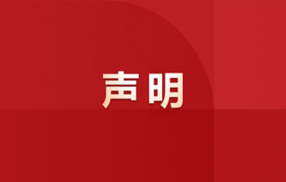 关于不法分子冒用我司名义谋划“投资平台”涉嫌诈骗的声明